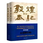 《敦煌本紀》（共2冊）