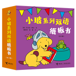 《小玻系列雙語(yǔ)紙板書》4冊(cè)