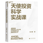 《天使投資科學實戰(zhàn)課》