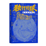 獨(dú)行月球幕后那些事兒：贈限量月盾基地檔案+限量剛子透卡+明信片+貼紙 小說