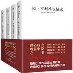 世界四大短篇小說(shuō)：歐亨利+莫泊桑+契訶夫+卡夫卡（共4冊(cè)收錄麥琪的禮物，羊脂球，變形記，變色龍等92篇經(jīng)典短篇小說(shuō)）創(chuàng)美工廠 小說(shuō)