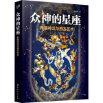 《漢溶·眾神的星座：希臘神話與西方藝術(shù)》