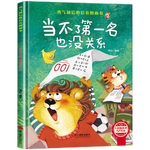 當(dāng)不了第一名也沒(méi)有關(guān)系 精裝硬殼3-6歲兒童逆商培養(yǎng)成長(zhǎng)勵(lì)志讀物 幼兒性格情緒管理習(xí)慣勇氣和信心培養(yǎng)圖畫書