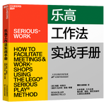 《樂高工作法實戰(zhàn)手冊》