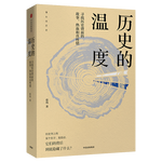 《歷史的溫度·尋找歷史背面的故事、熱血和真性情》
