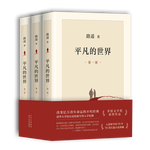 PLUS會員：《平凡的世界》（套裝共3冊、北京十月文藝出版社）