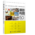 《攝影構圖：迅速提升照片水平的150個關鍵技法》