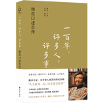 一百年，許多人，許多事：楊苡口述自傳（五四運動同齡人、西南聯(lián)大進(jìn)步學(xué)子、百歲老人楊苡的世紀(jì)回眸：人生值得一過，活著就是勝利。）