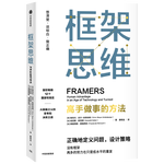 框架思維 高手做事的方法 看清底層邏輯的思維工具 維克托邁爾舍恩伯格 著 馬斯克 查理芒格推崇 閱讀狂歡節(jié) 書香節(jié) 閱讀節(jié)