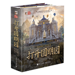 打開(kāi)圓明園 全景3D立體翻翻書(shū)