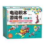《電動積木游戲書》（80合1、1本科學原理書+80款機械模型+200塊積木含馬達+15堂視頻課）