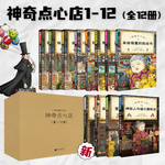 《神奇點心店》（套裝共12冊）