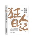 【當當正版】 狂人日記 朝花夕拾 魯迅全集1938年復社底本 中國白話開山之作 收錄魯迅全部 多篇入選語文課本 狂人日記