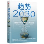 《趨勢(shì)2030 ：重塑未來(lái)世界的八大趨勢(shì)》