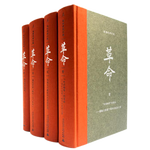 楊奎松著作集：革命 全4冊 精裝珍藏版 近現(xiàn)代革命經(jīng)典著作1919-1949歷史中國史現(xiàn)代史正版書籍
