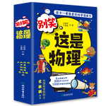 這就是物理升級(jí)版 別笑，這是物理（全6冊(cè)）孩子一看就懂的物理啟蒙漫畫(huà)?[6-13歲]  
