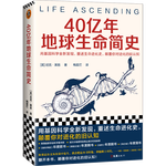 40億年地球生命簡史（用基因科學(xué)全新發(fā)現(xiàn)，重述生命進化史，顛覆你對進化的舊認知）