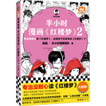 半小時(shí)漫畫(huà)紅樓夢(mèng)2（專(zhuān)治沒(méi)耐心讀紅樓夢(mèng)！京曹學(xué)會(huì)秘書(shū)長(zhǎng)審定推薦）混子哥新作 半小時(shí)漫畫(huà)文庫(kù)