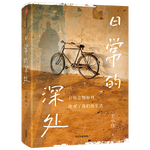 【自營】日常的深處 打破一切消費(fèi)主義內(nèi)耗 過簡單而扎實(shí)的生活 吳國盛、周濂、卡爾·米切姆聯(lián)袂推薦 手撕內(nèi)卷、智商稅和消費(fèi)主義 王小偉 著