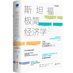 《斯坦福極簡經(jīng)濟學(xué)2》