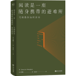 閱讀是一座隨身攜帶的避難所 果麥出品