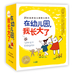 《在幼兒園，我長大了》（全21冊）