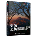 《影像之美·視覺(jué)中國(guó)500px經(jīng)典攝影教程：實(shí)戰(zhàn)篇》