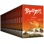 QINGDAO PUBLISHING HOUSE 青島出版社 《雪中悍刀行》（共20冊(cè)）