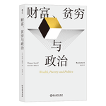 財富 貧窮與政治 托馬斯 索維爾 著 羅翔推薦閱讀書