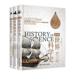 《彩圖世界科學(xué)史》（全3冊(cè)）