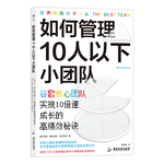 《如何管理10人以下小團(tuán)隊(duì)》