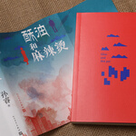 People's Literature Publishing House 人民文學(xué)出版社 《酥油和麻辣燙》