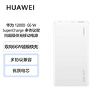 華為原裝12000毫安移動電源充電寶 雙向66W超級快充 優(yōu)質(zhì)電芯 適用Mate60及Pro/X3/X5 白色