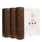 《資本論紀(jì)念版》（32開普精裝）（套裝全3冊）