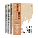 《王陽明大傳·知行合一的心學(xué)智慧》（全新修訂版、套裝共3冊）