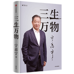 三生萬物 知名企業(yè)家 寧高寧親撰 復(fù)盤職業(yè)生涯 分享經(jīng)營理念 管理方法 商業(yè) 企業(yè) 管理 經(jīng)營 資本 并購 戰(zhàn)略 出海 國際化 中糧 中化 華潤 蒙牛 先正達 來寶農(nóng)業(yè)