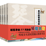 《寫(xiě)給孩子的傳統(tǒng)文化·我們的琴棋書(shū)畫(huà)》（套裝共4冊(cè)）