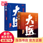 《大醫(yī)套裝：日出篇+破曉篇》