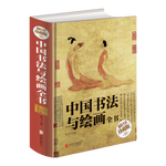 《中國(guó)書(shū)法與繪畫(huà)全書(shū)》（超值全彩珍藏版）