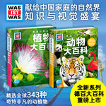 《德國少年兒童動物大百科+植物大百科》（套裝全2冊）
