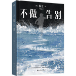 《不做告別》（2024年諾貝爾文學獎得主）