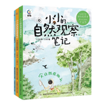 《小小的自然觀察筆記》（3冊）