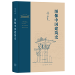圖像中國(guó)建筑史（精裝）（梁思成作品系列）
