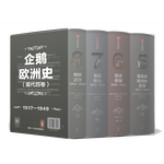 《企鵝歐洲史》（精裝、5-8冊(cè)）