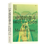 中國(guó)的奮斗1600-2000 徐中約著 中國(guó)史 中國(guó)近代史 國(guó)家圖書(shū)館文津獎(jiǎng)獲獎(jiǎng)圖書(shū) 洋務(wù)運(yùn)動(dòng)改革開(kāi)放 歷史書(shū)籍 后浪正版