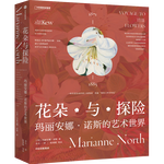 《花朵與探險：瑪麗安娜·諾斯的藝術(shù)世界》