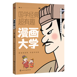 漫畫大學(xué) 國學(xué)經(jīng)典超有趣系列 漫畫版古代典籍 適合青少年閱讀的國學(xué) 原文譯文白話版