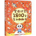 《學(xué)前識(shí)字1800字互動(dòng)翻翻書》