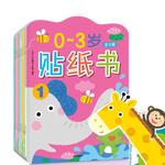 《小紅花0-3歲貼紙書》（全8冊）