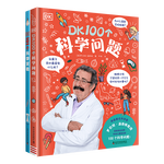 《DK科學(xué)：100個(gè)科學(xué)問(wèn)題+101個(gè)科學(xué)實(shí)驗(yàn)》（共2冊(cè)）